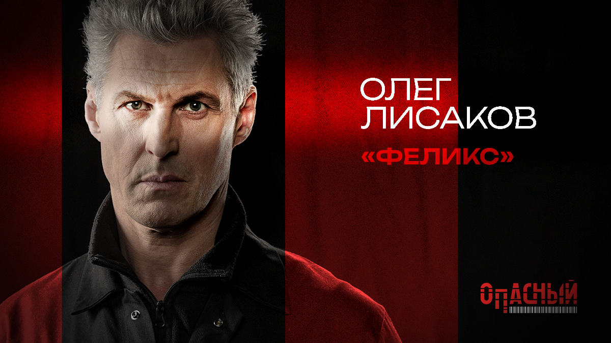 Олег  Лисаков (Феликс)