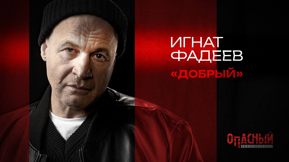 Игнат  Фадеев (Добрый)