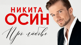 «Большой шаг»: артист продюсерского центра SHAMAN Никита Осин выпустил дебютный альбом