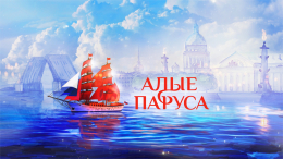 Алые паруса