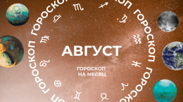 Ответы на все вопросы: гороскоп на август 2025 для всех знаков зодиака