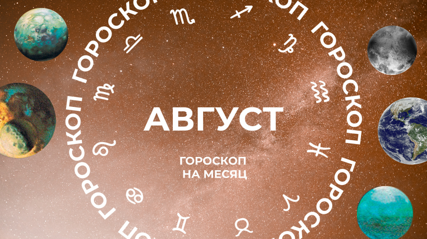 Ответы на все вопросы: гороскоп на август 2025 для всех знаков зодиака