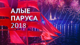 «Алые паруса» 2018