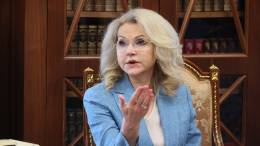 Голикова: платить зарплату за воспитание детей идеологически неправильно