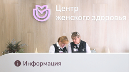 Собянин: создание пяти центров женского здоровья планируется завершить в этом году