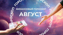 Раки, Львы и Девы сорвут куш: финансовый гороскоп на август 2025