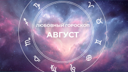 Проблемы в начале, идиллия в конце: любовный гороскоп на август 2025
