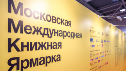 Московская международная книжная ярмарка пройдет с 3 по 7 сентября