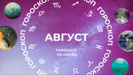 Контроль над чувствами: астропрогноз для всех знаков зодиака на август 2025 года