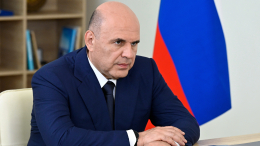 Мишустин: укрепление связей между регионами РФ является приоритетом