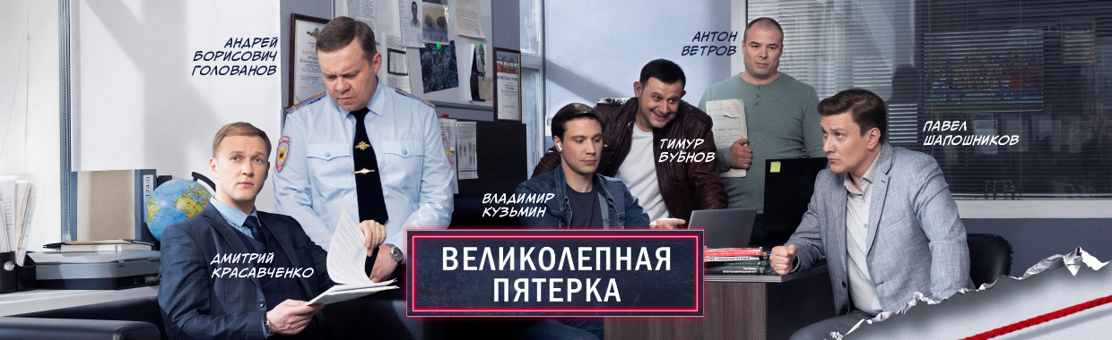 Великолепная Пятерка