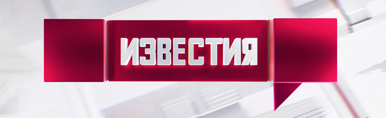 Известия