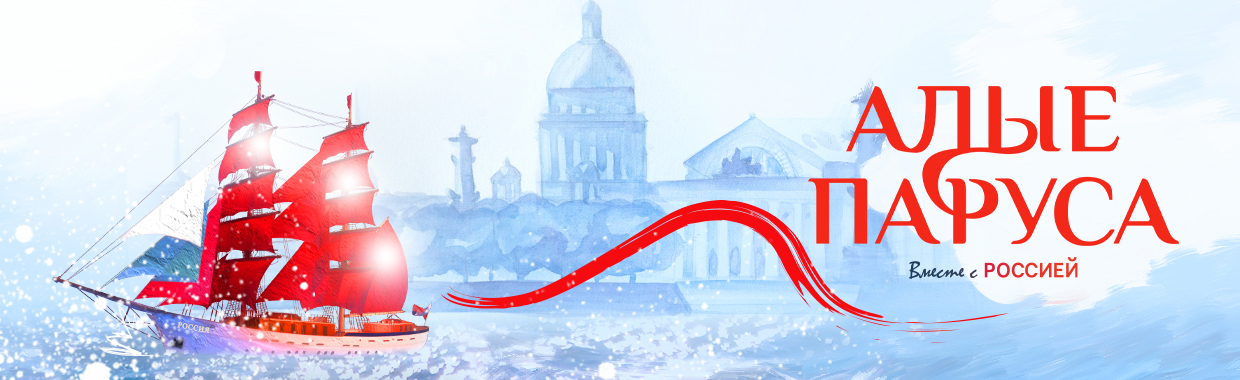 Алые паруса