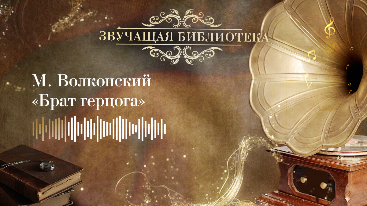 М. Волконский «Брат герцога»