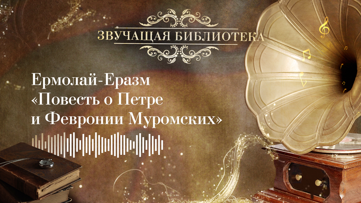 Ермолай-Еразм «Повесть о Петре и Февронии Муромских»