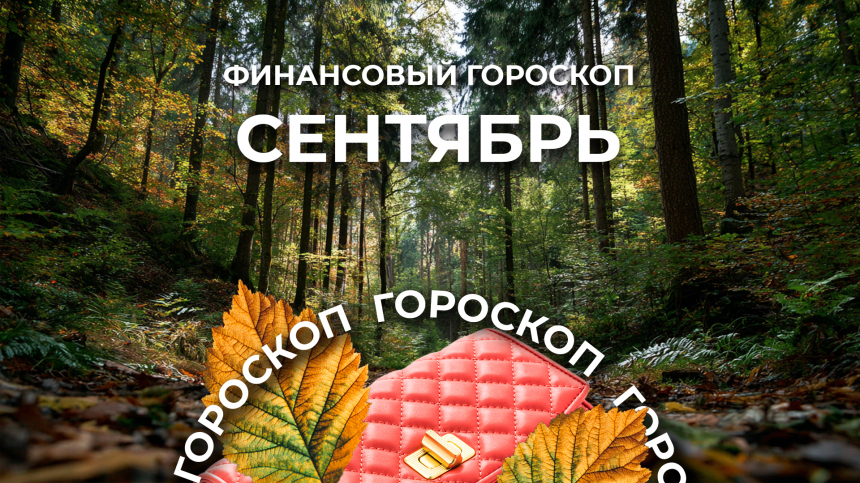 Светлые деньги от Черной Луны: финансовый гороскоп на сентябрь 2025