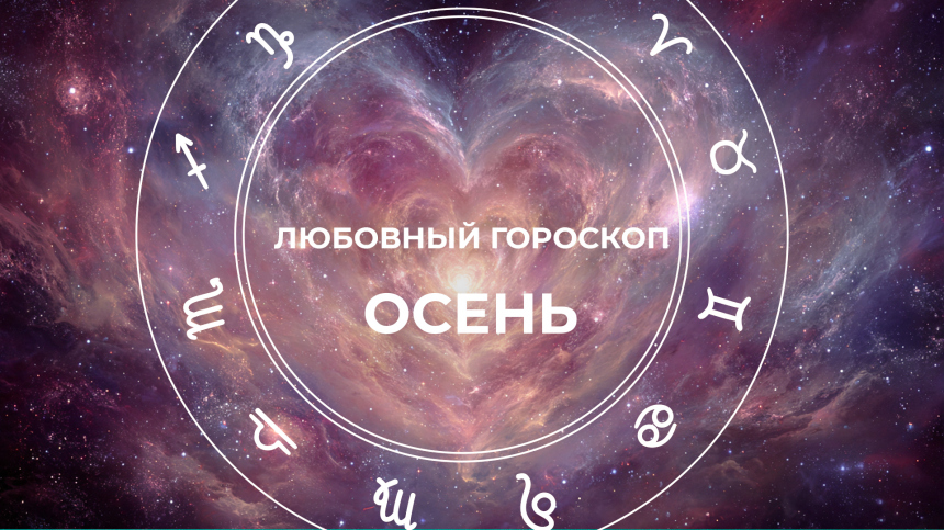 Парк астрологических аттракционов: любовный гороскоп на осень 2025