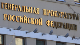 Генпрокуратура признала нежелательным в РФ немецкий фонд EVZ