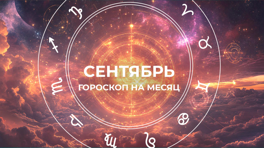 Суета у Овнов, баланс у Близнецов: гороскоп для всех знаков на сентябрь 2025