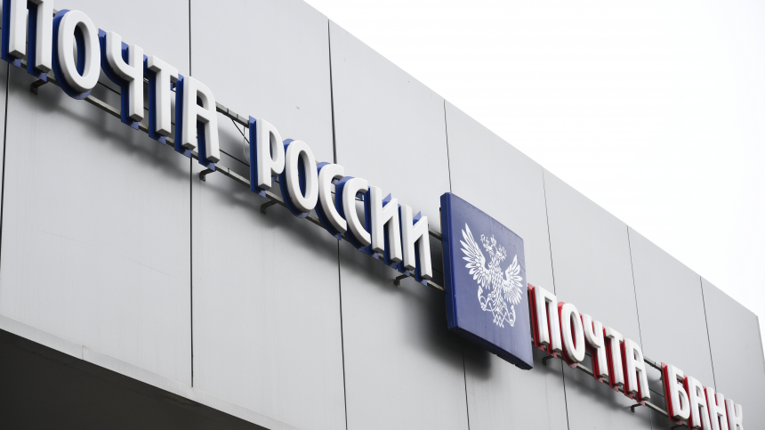 «Почту России» оштрафовали на 230,6 млн рублей за нарушения при ремонте отделени