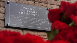 В Москве открыли улицу имени Героя России Игоря Кириллова