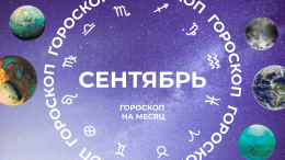 Начинается переосмысление: астропрогноз для всех знаков зодиака на сентябрь 2025