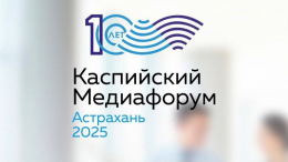 Юбилейный Х Каспийский медиафорум пройдет в Астрахани