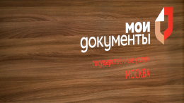 Столица продолжает развивать московский стандарт госуслуг