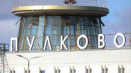 В Пулково введены временные ограничения на выполнение рейсов
