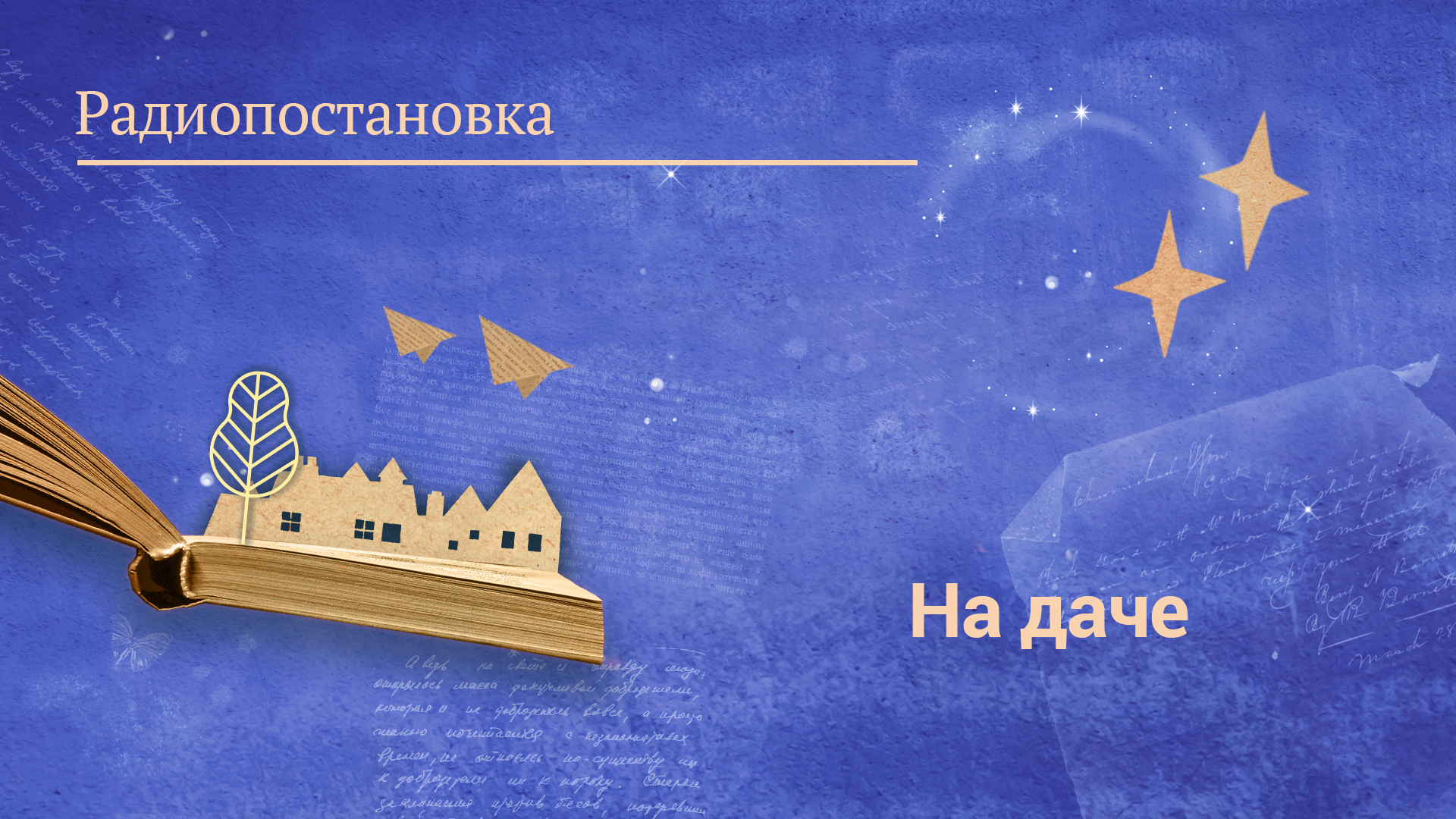 «На даче». Радиопостановка по одноименному рассказу Ивана Бунина