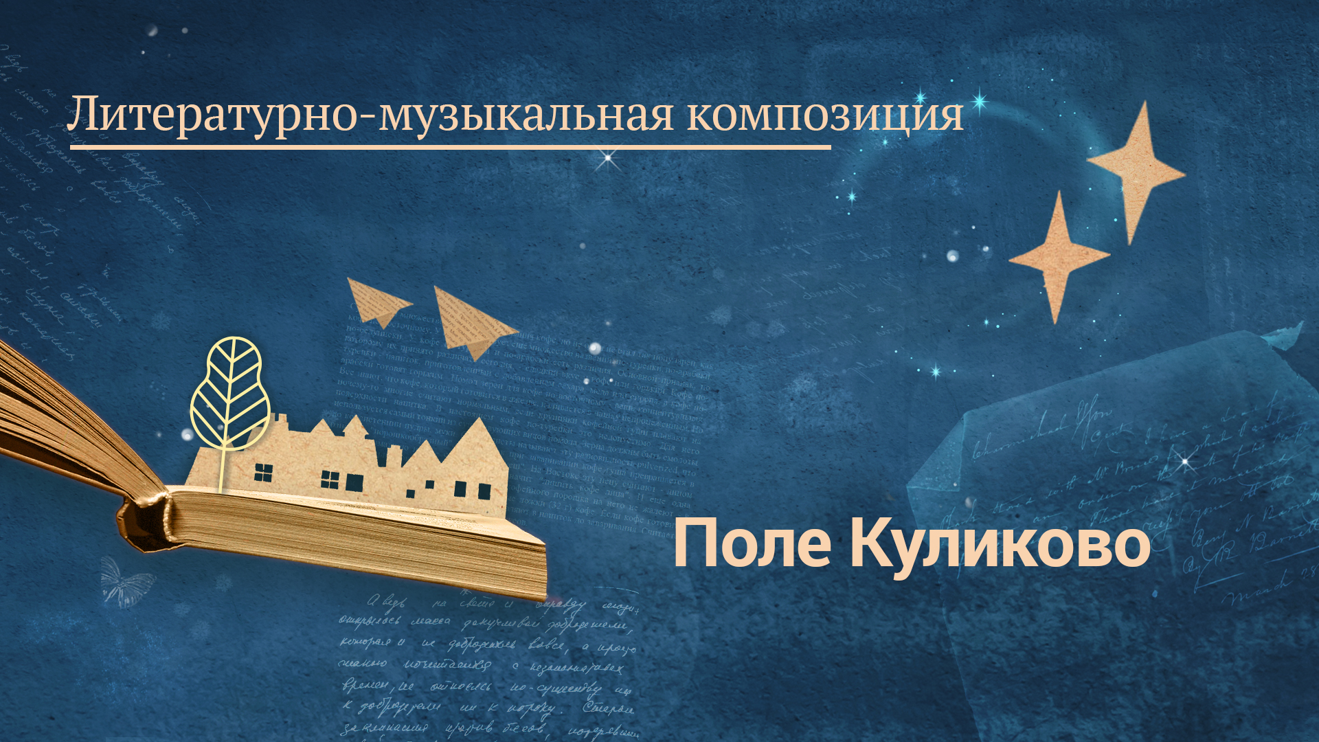 «Поле Куликово». Литературно-музыкальная композиция по трагедии Владислава Озерова «Дмитрий Донской»