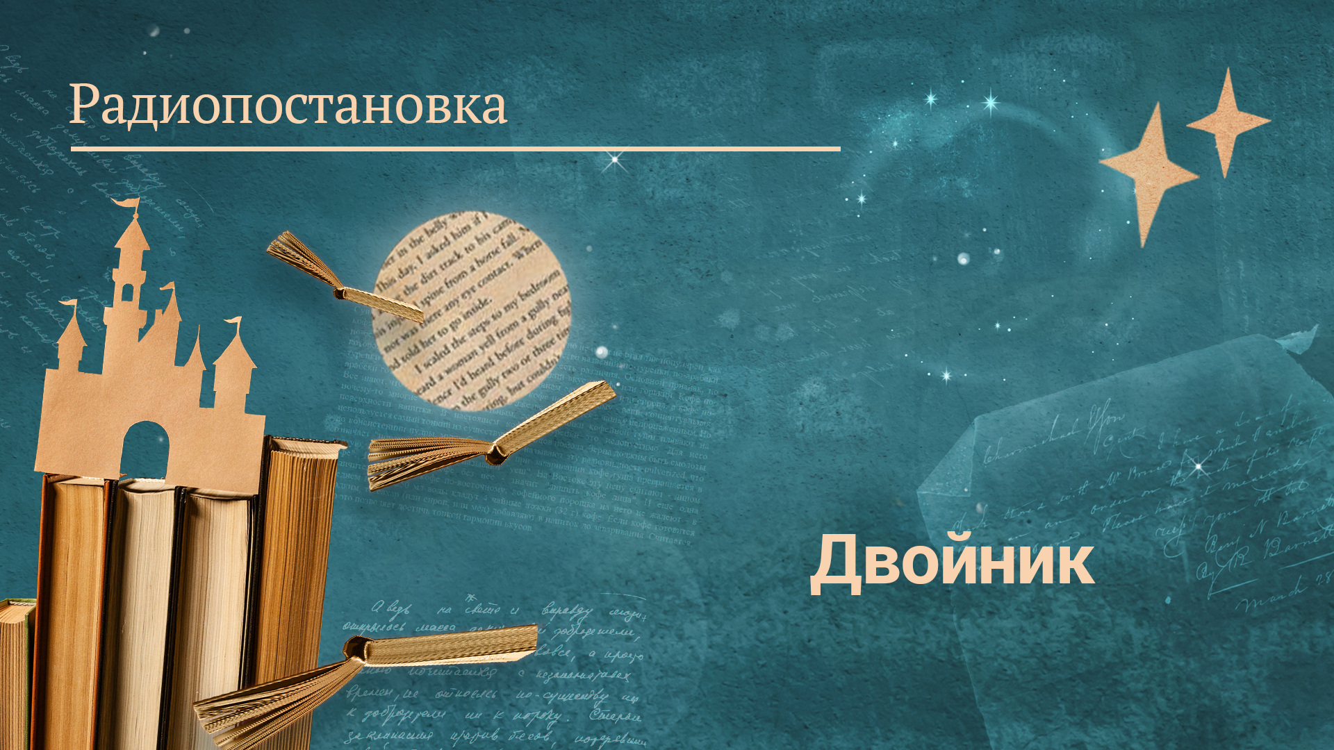 «Двойник». Радиопостановка по повести Ф. М. Достоевского