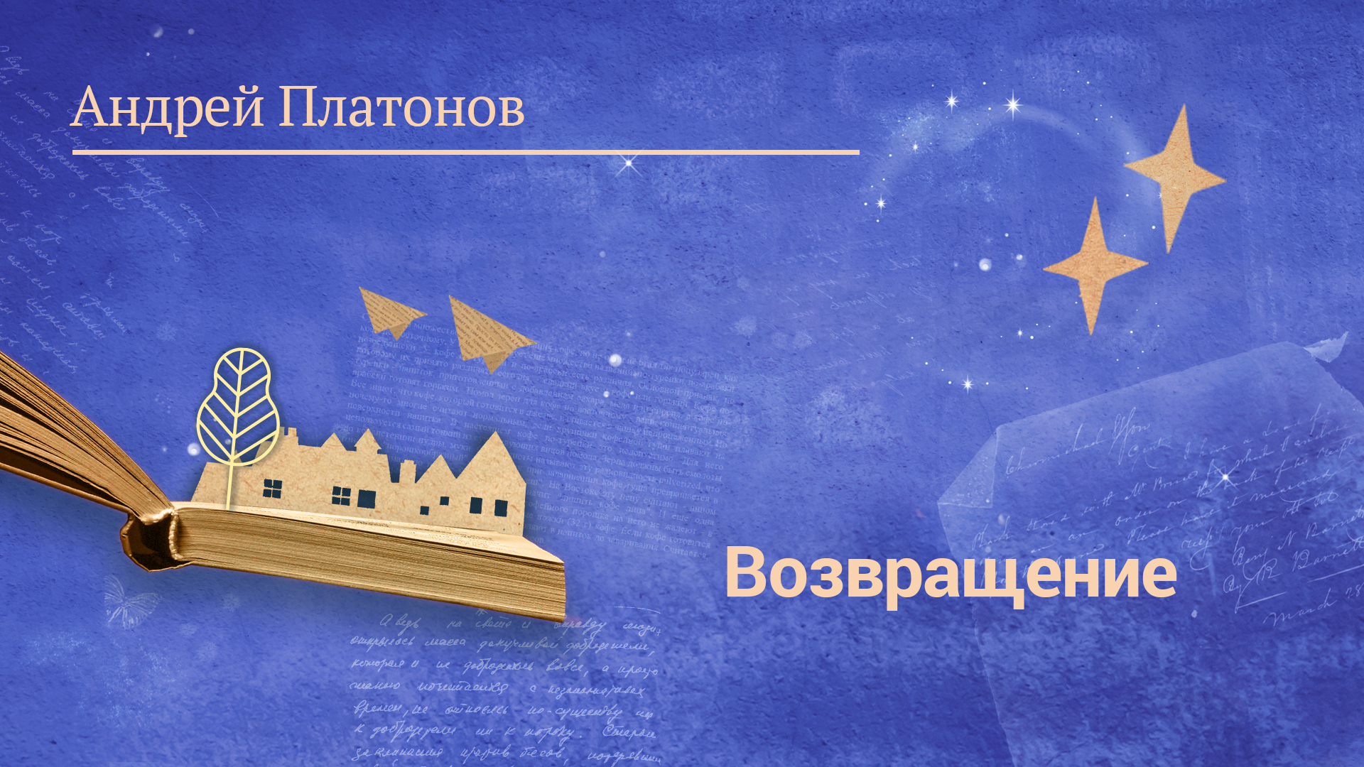 Андрей Платонов «Возвращение»