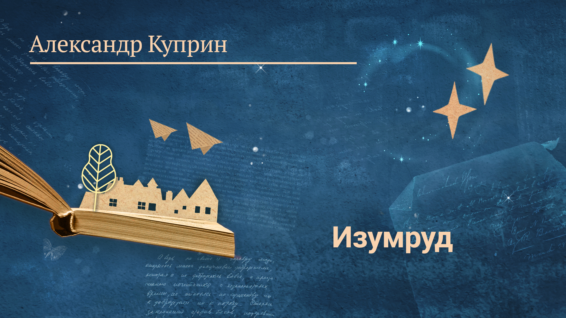 Александр Куприн «Изумруд»