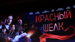 «Не просто российский фильм»: Любимова о премьере «Красного шелка» в КНР