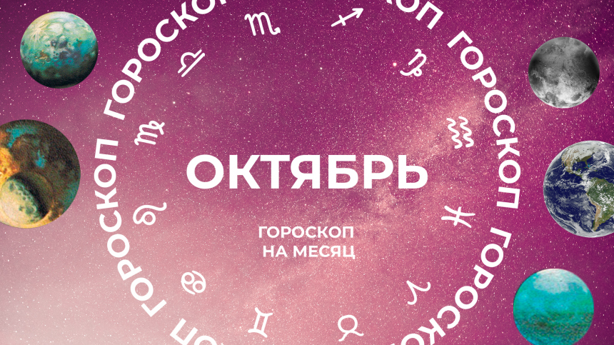 Гороскоп на октябрь 2025: успехи Тельцов и трудности Близнецов