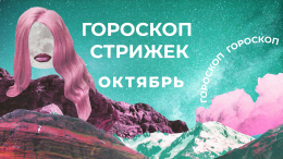 Эксперименты под Луной: гороскоп стрижек на октябрь 2025