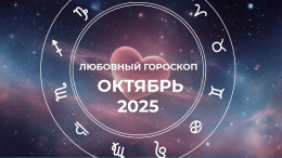 Месяц иллюзий, страсти и проверки на прочность: любовный гороскоп на октябрь 2025