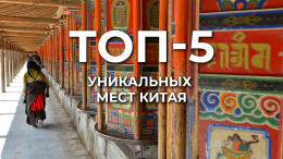 ТОП-5 мест в Китае, куда стоит поехать уже этой осенью — от заброшенной деревни до парящих гор