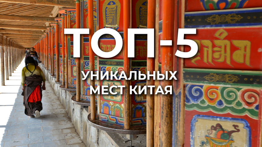 ТОП-5 мест в Китае, куда стоит поехать уже этой осенью — от заброшенной деревни до парящих гор