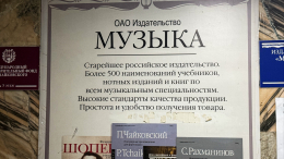 Суд удовлетворил иск Генпрокуратуры и передал РФ издательство «Музыка»