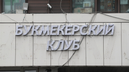 Минфин введет налог в пять процентов от принятых ставок для букмекеров