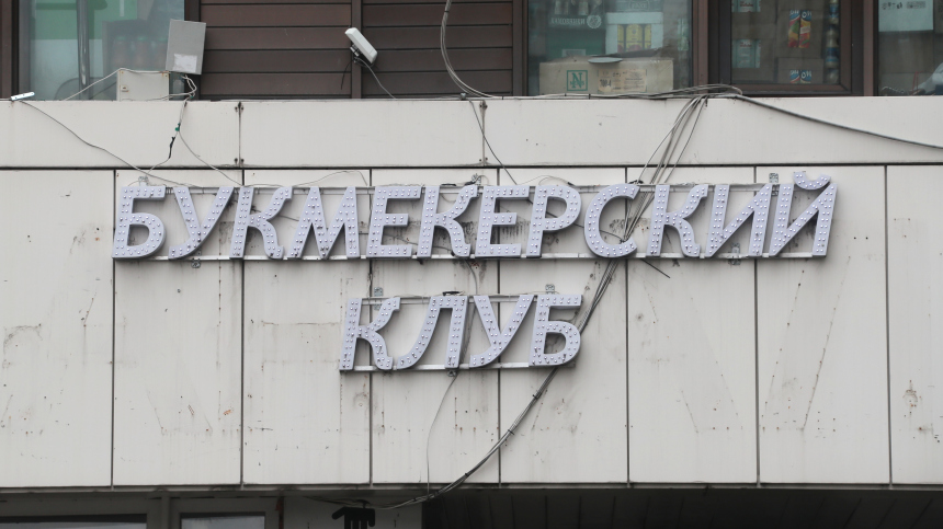 Новый налог для букмекеров