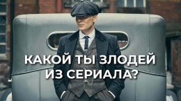 Какой ты злодей из сериалов?