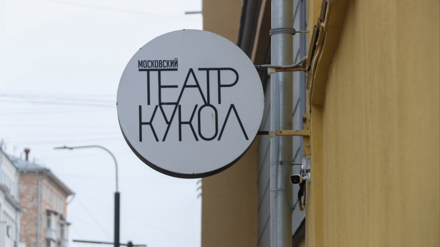 Собянин поздравил Московский театр кукол с 95-летием