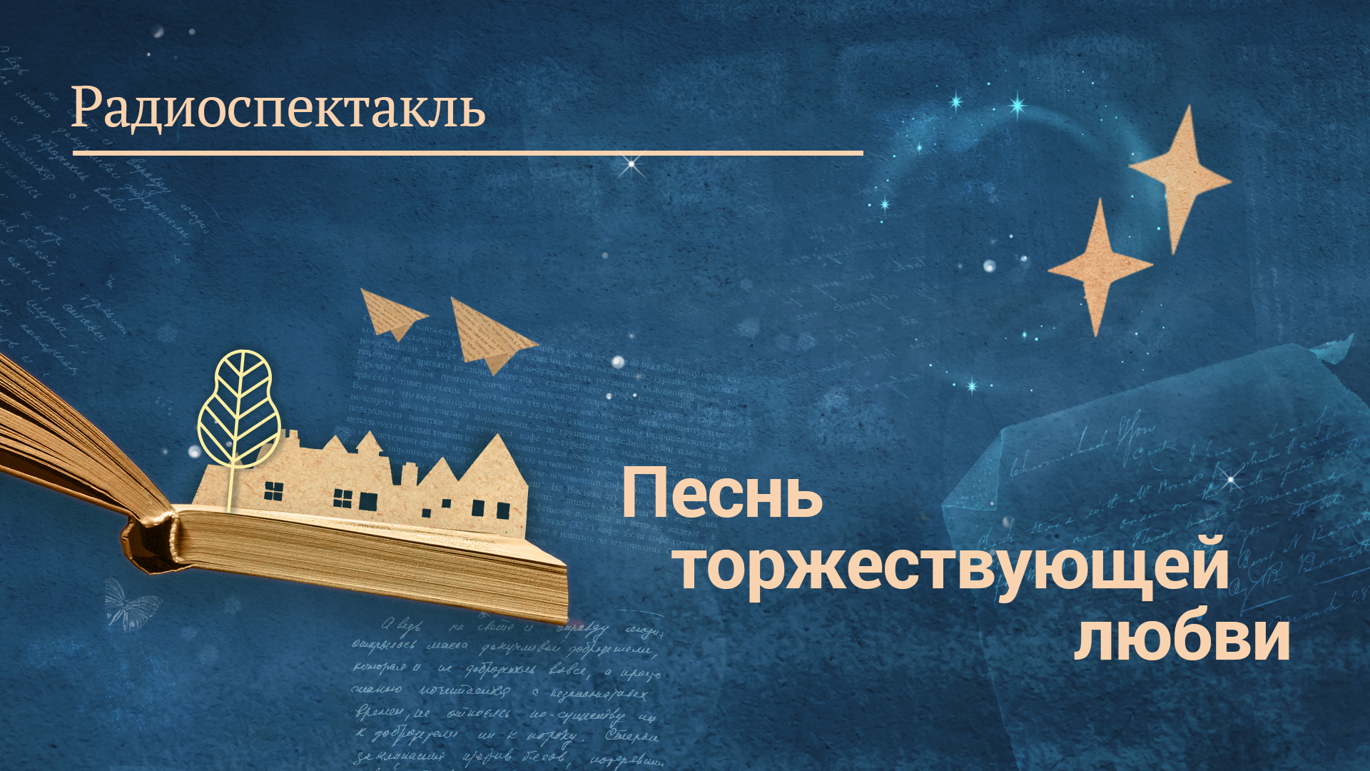 «Песнь торжествующей любви». Радиоспектакль по одноименной повести И. С. Тургенева