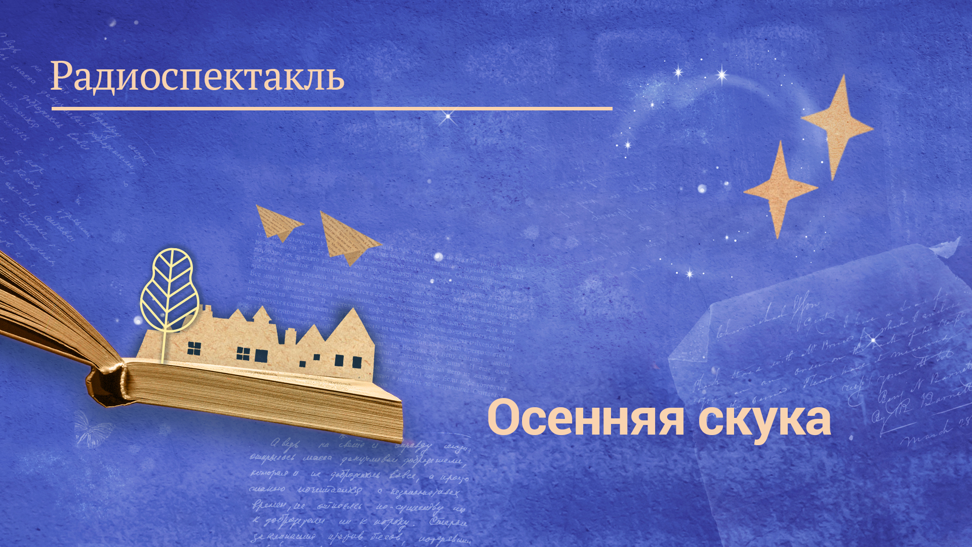 «Осенняя скука». Радиоспектакль по одноименной комедии Н. Некрасова