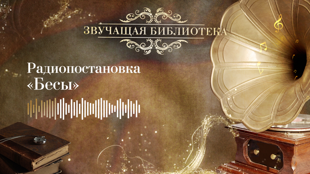 «Бесы». Радиопостановка по страницам романа Ф. М. Достоевского