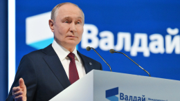 Медиапаника: Запад неадекватно отреагировал на заявления Путина на «Валдае»