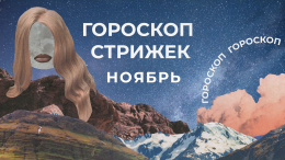 Лунный календарь красоты: гороскоп стрижек на ноябрь 2025